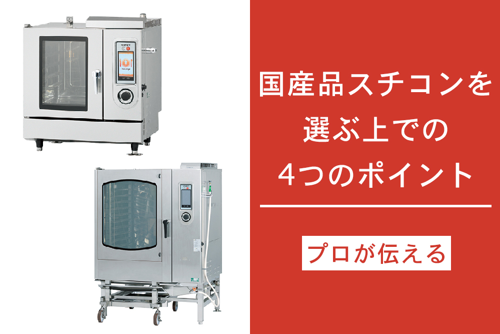 30年以上の実績から伝える 国産品スチコンを選ぶ上での4つのポイント 株式会社コメットカトウ